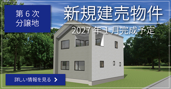 第６次4-11号地建売