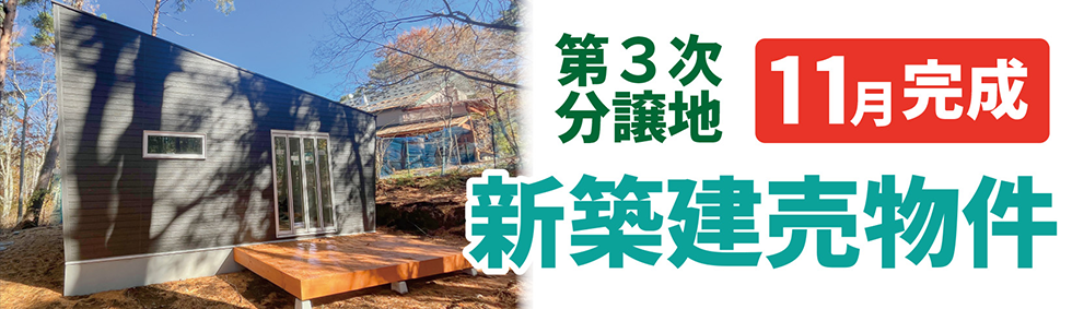 【新築建売物件】富士桜高原別荘地第3次149-1号地
