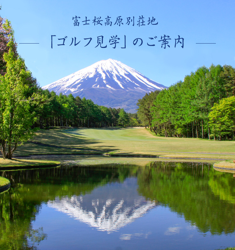 富士桜高原別荘地「ゴルフ見学」のご案内