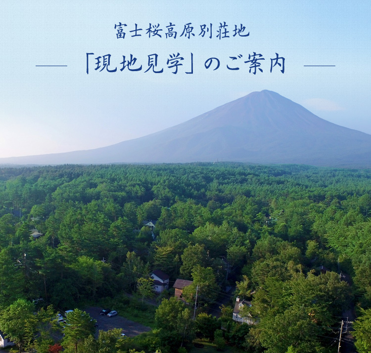 富士桜高原別荘地「現地見学会」のご案内